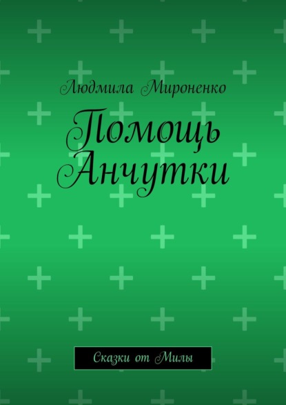 Помощь Анчутки. Сказки от Милы - Людмила Мироненко