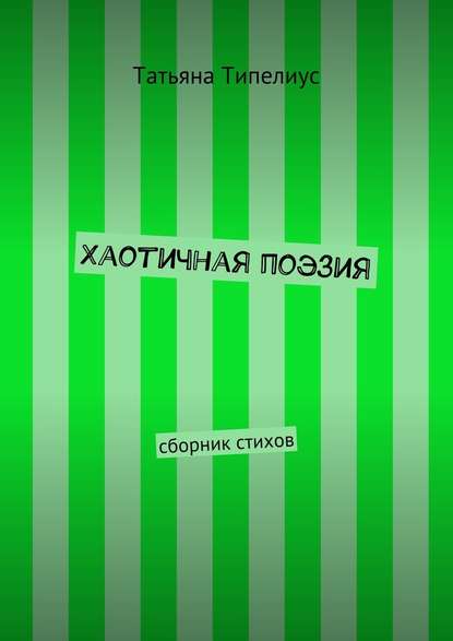 Хаотичная поэзия. сборник стихов - Татьяна Типелиус