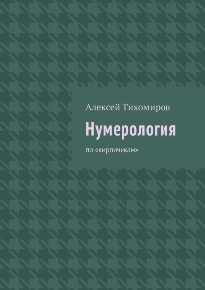 Нумерология. Цифровая жизнь. Книга вторая — Алексей Тихомиров