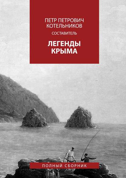 Легенды Крыма. Полный сборник - Олег Петрович Котельников