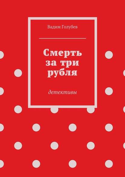 Смерть за три рубля. Детективы - Вадим Голубев