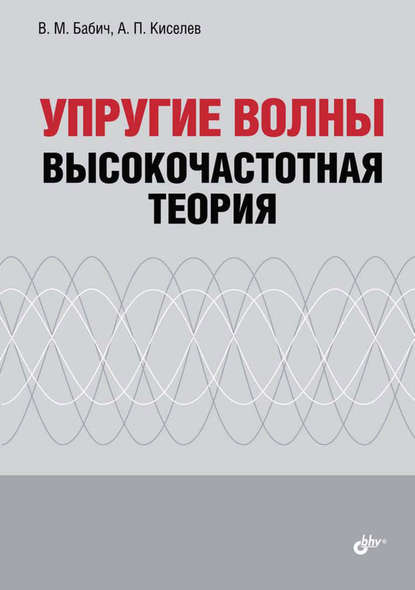 Упругие волны. Высокочастотная теория - А. П. Киселев