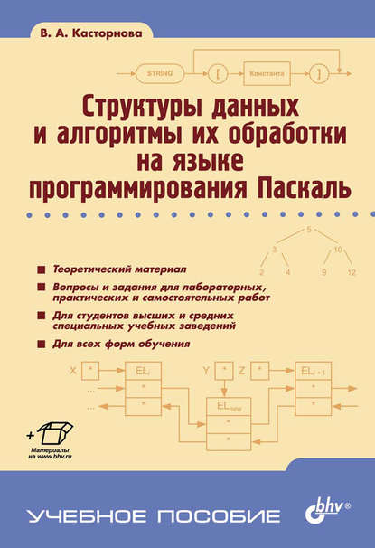 Структуры данных и алгоритмы их обработки на языке программирования Паскаль — В. А. Касторнова