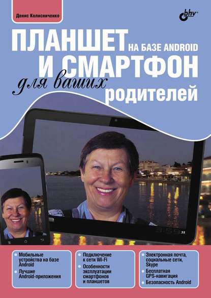 Планшет и смартфон на базе Android для ваших родителей (pdf+epub) — Денис Колисниченко