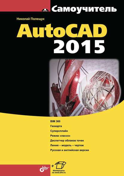 Самоучитель AutoCAD 2015 — Николай Полещук