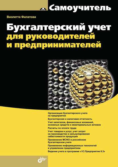 Бухгалтерский учет для руководителей и предпринимателей (pdf+epub) - Виолетта Филатова