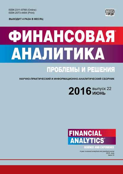 Финансовая аналитика: проблемы и решения № 22 (304) 2016 — Группа авторов