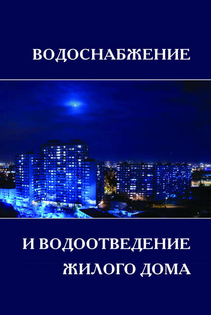 Водоснабжение и водоотведение жилой застройки. Учебное пособие - В. Б. Викулина