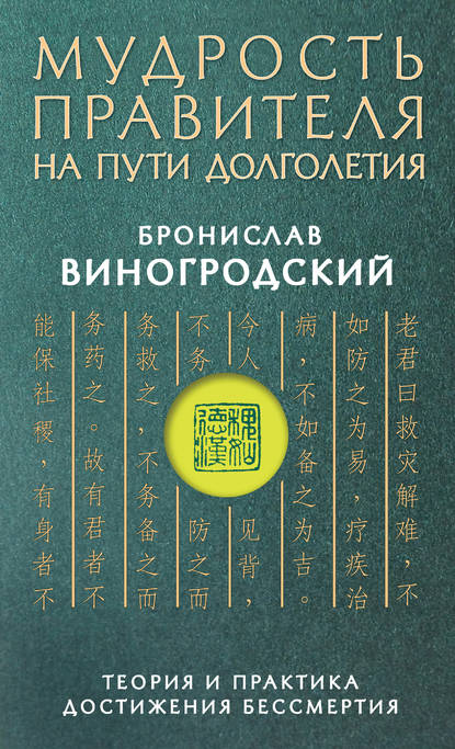 Мудрость правителя на пути долголетия. Теория и практика достижения бессмертия - Бронислав Виногродский