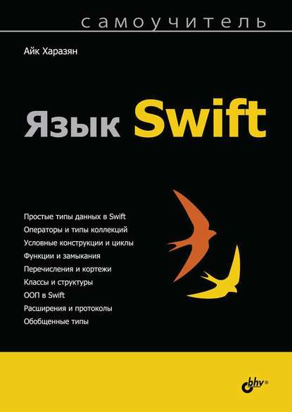 Язык Swift - Айк Харазян