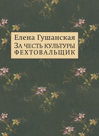 За честь культуры фехтовальщик - Елена Гушанская