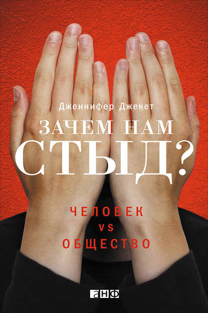 Зачем нам стыд? Человек vs. общество - Дженнифер Джекет