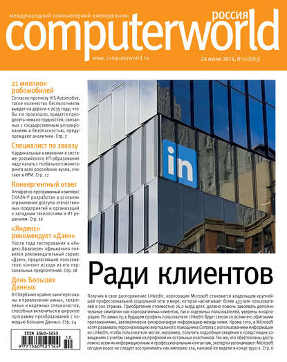 Журнал Computerworld Россия №10/2016 - Открытые системы