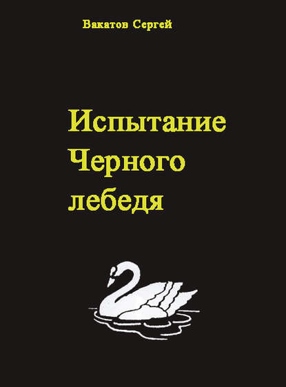 Испытание Черного лебедя - Вакатов Сергей