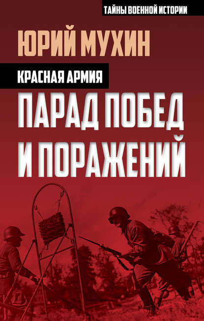 Красная армия. Парад побед и поражений - Юрий Мухин