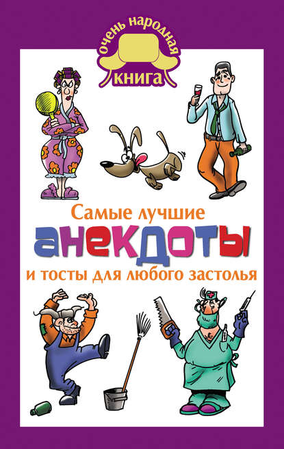 Самые лучшие анекдоты и тосты для любого застолья — Группа авторов