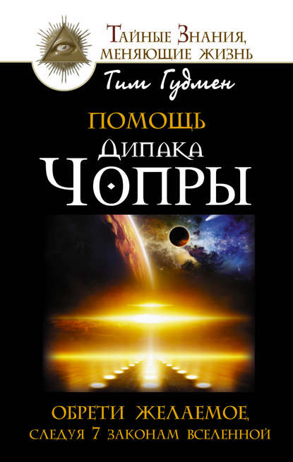 Помощь Дипака Чопры. Обрети желаемое, следуя 7 законам Вселенной - Тим Гудмен