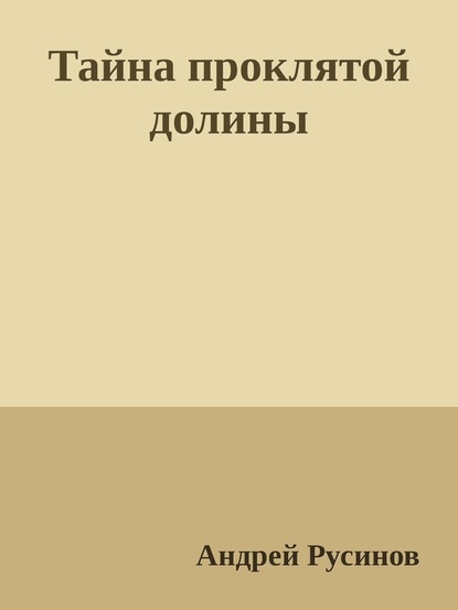 Тайна проклятой долины. Часть 1 - Андрей Русинов