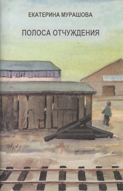 Полоса отчуждения - Екатерина Мурашова