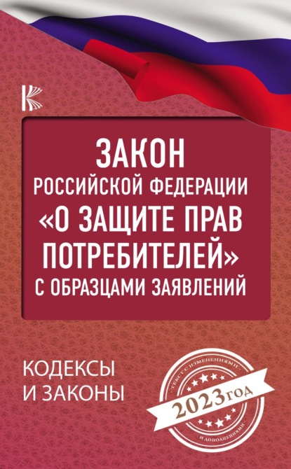 Закон Российской Федерации «О защите прав потребителей» с комментариями к закону и образцами заявлений на 2023 год - Нормативные правовые акты