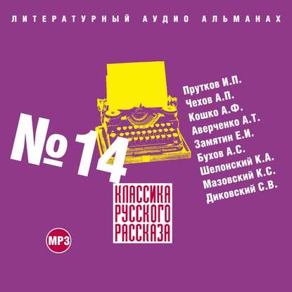 Классика русского рассказа № 14 - Сборник