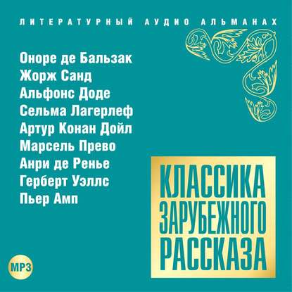 Классика зарубежного рассказа № 15 — Сборник