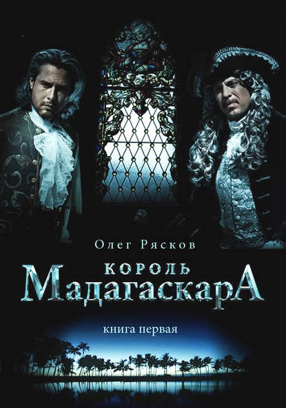 Король Мадагаскара. Книга первая - Олег Рясков