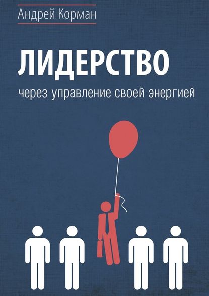 Лидерство через управление своей энергией - Андрей Александрович Корман