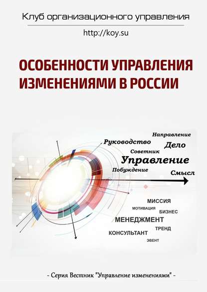 Особенности управления изменениями в России - Василий Демьяненко