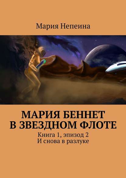 Мария Беннет в звездном флоте. Книга 1, эпизод 2. И снова в разлуке - Мария Непеина