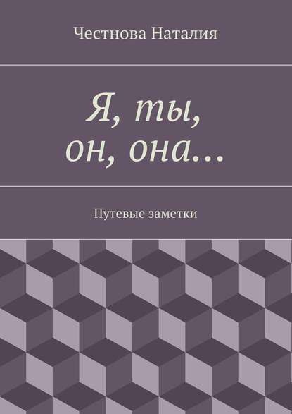 Я, ты, он, она… Путевые заметки - Наталия Честнова