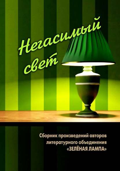 Негасимый свет. Сборник произведений авторов литературного объединения «ЗЕЛЕНАЯ ЛАМПА» - Виталий Вальков