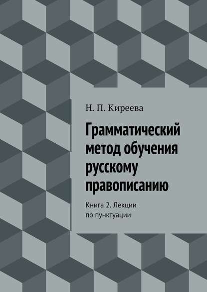 Грамматический метод обучения русскому правописанию. Книга 2. Лекции по пунктуации - Наталия Петровна Киреева