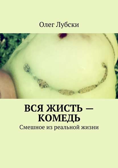 Вся жисть – комедь. Смешное из реальной жизни - Олег Лубски