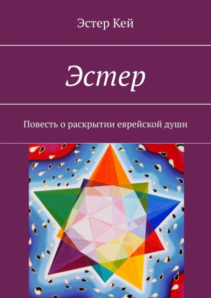 Эстер. Повесть о раскрытии еврейской души — Эстер Кей