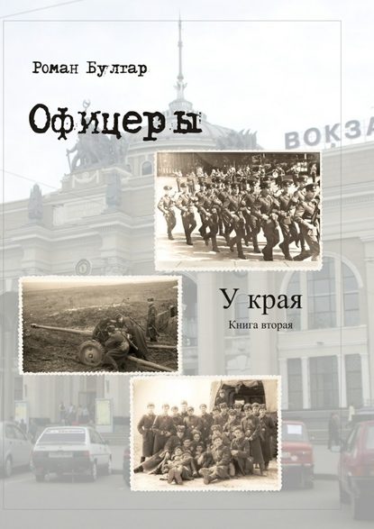 Офицеры. Книга вторая. У края - Роман Булгар