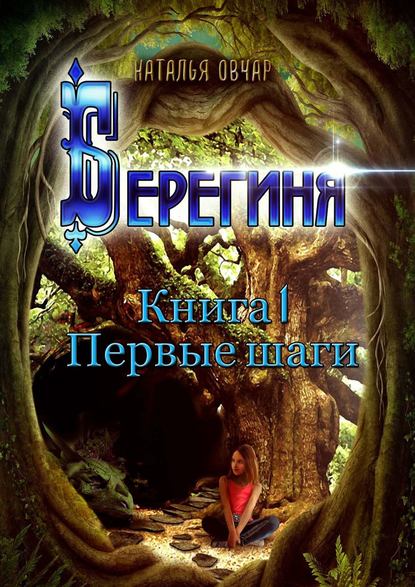 Берегиня. Книга 1. Первые шаги - Наталья Овчар