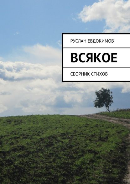 Всякое. Сборник стихов - Руслан Евдокимов