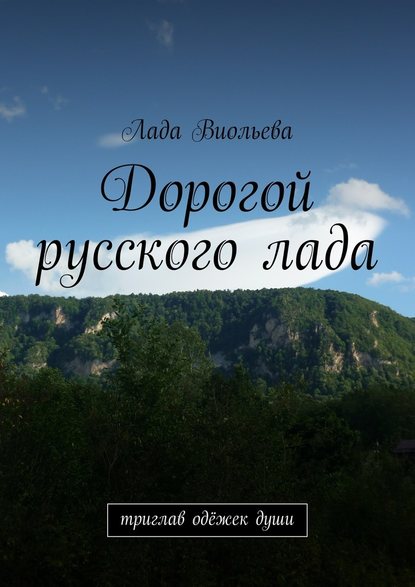 Дорогой русского лада. триглав одёжек души - Лада Виольева