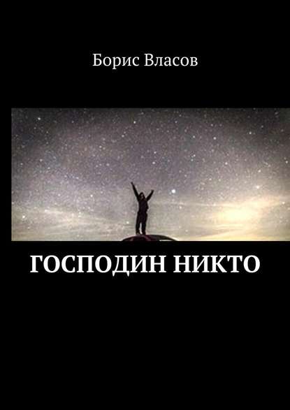 Господин Никто - Борис Павлович Власов