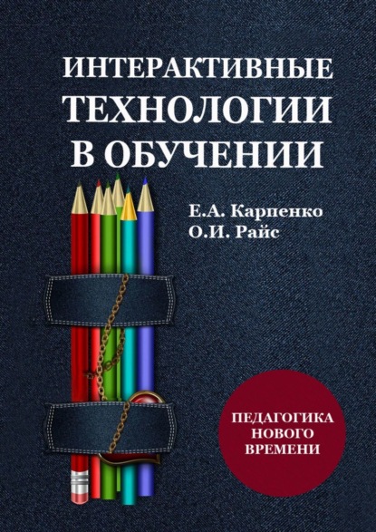 Интерактивные технологии в обучении. Педагогика нового времени — Ольга Игоревна Райс