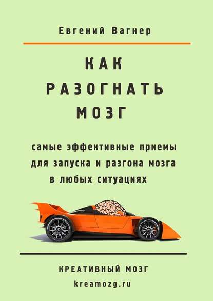 Как разогнать мозг. самые эффективные приемы для запуска и разгона мозга - Евгений Вагнер