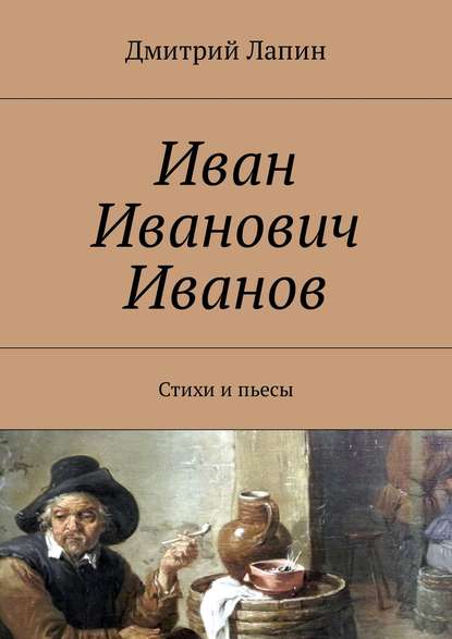 Иван Иванович Иванов. Стихи и пьесы - Дмитрий Лапин