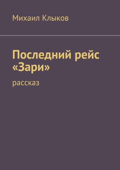 Последний рейс «Зари». рассказ - Михаил Клыков