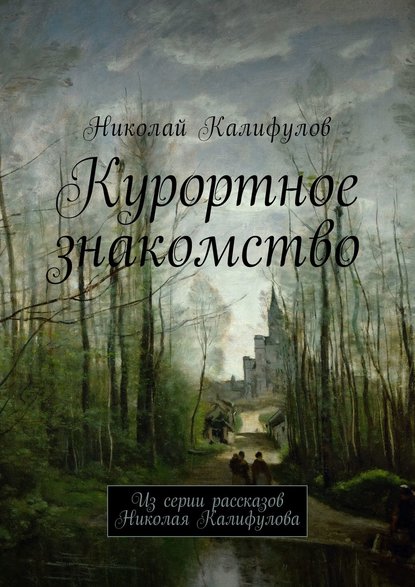 Курортное знакомство. Из серии рассказов Николая Калифулова - Николай Михайлович Калифулов