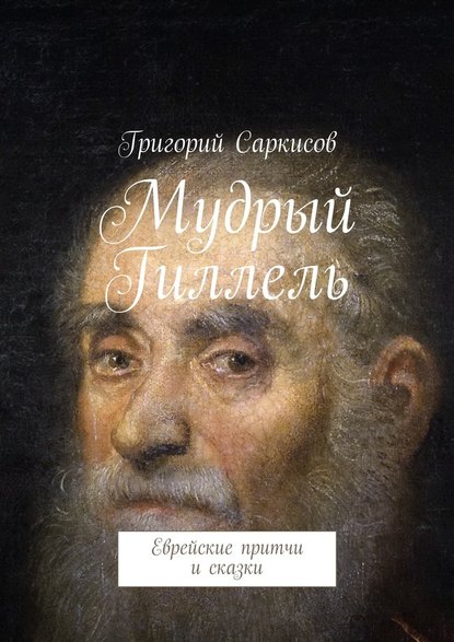 Мудрый Гиллель. Еврейские притчи и сказки - Григорий Саркисов