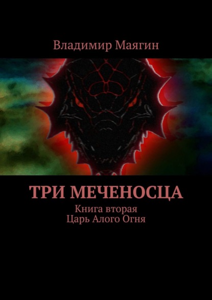 Три Меченосца. Книга вторая. Царь Алого Огня - Владимир Маягин