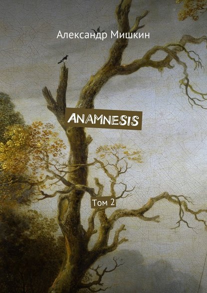 Anamnesis. Том 2 - Александр Мишкин