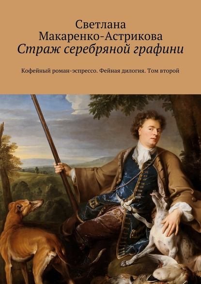 Страж серебряной графини. Кофейный роман-эспрессо. Фейная дилогия. Том второй — Светлана Макаренко-Астрикова