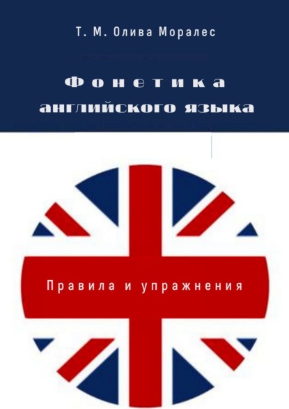 Фонетика английского языка. Правила и упражнения — Татьяна Олива Моралес